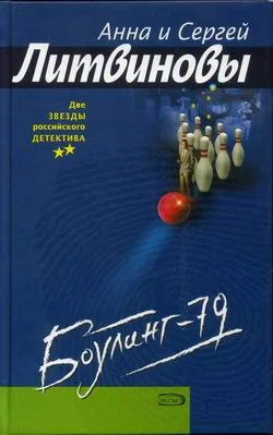 Обложка Боулинг-79