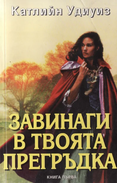 Обложка Завинаги в твоята прегръдка