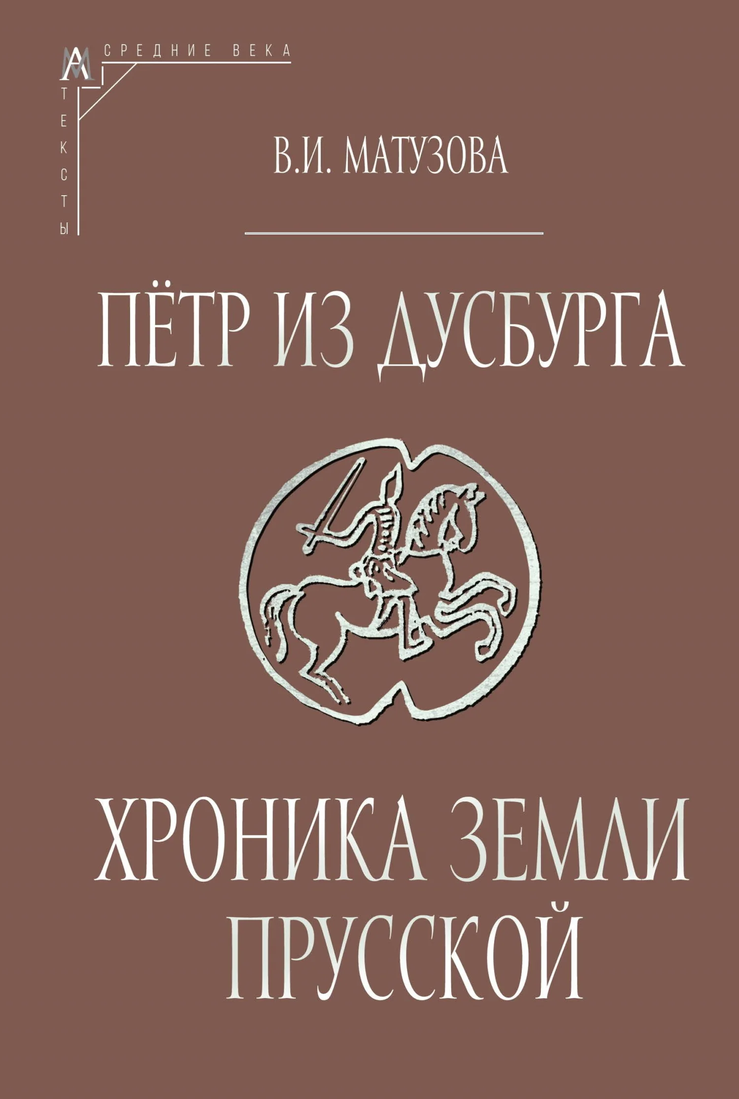 Обложка Пётр из Дусбурга. Хроника земли Прусской. Текст, перевод, комментарий