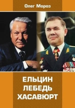 Обложка Ельцин. Лебедь. Хасавюрт