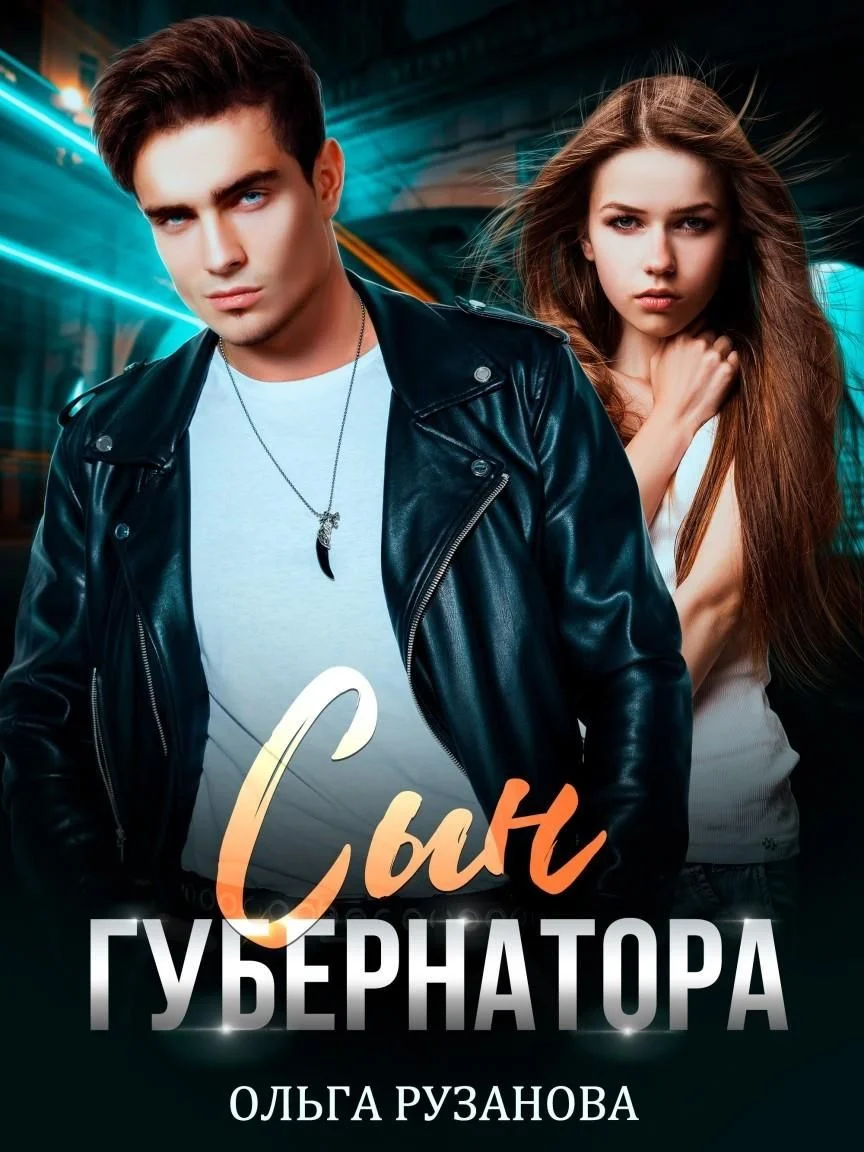 Обложка Сын губернатора