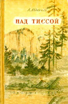 Обложка Над Тиссой