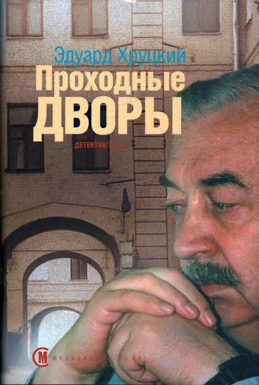 Обложка Проходные дворы