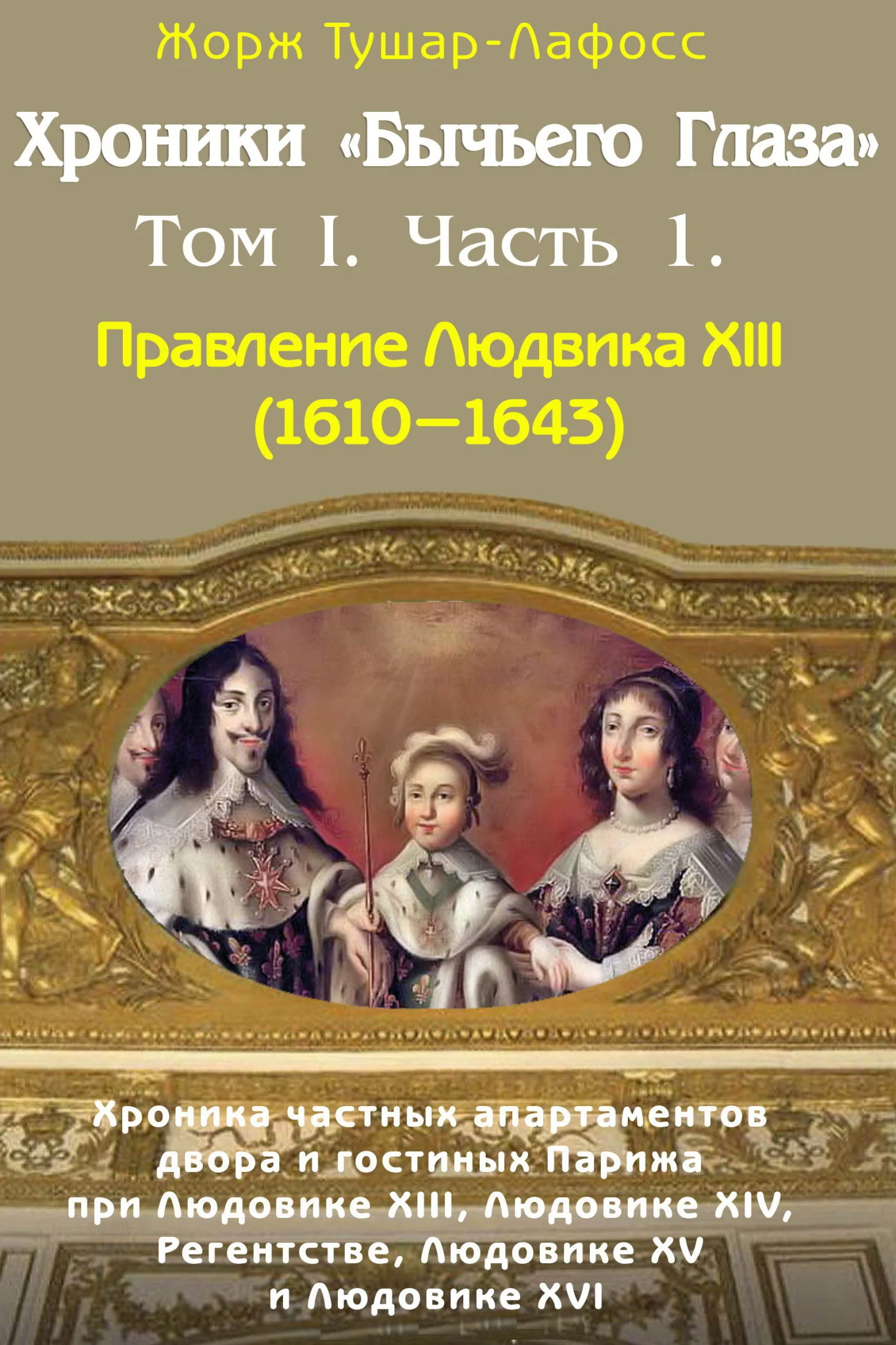 Обложка Хроники «Бычьего глаза» Том I. Часть 1