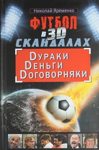 Обложка Футбол в 3D-скандалах