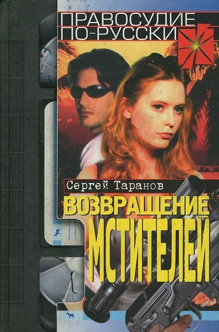 Обложка Возвращение мстителей