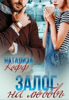 Обложка Залог на любовь