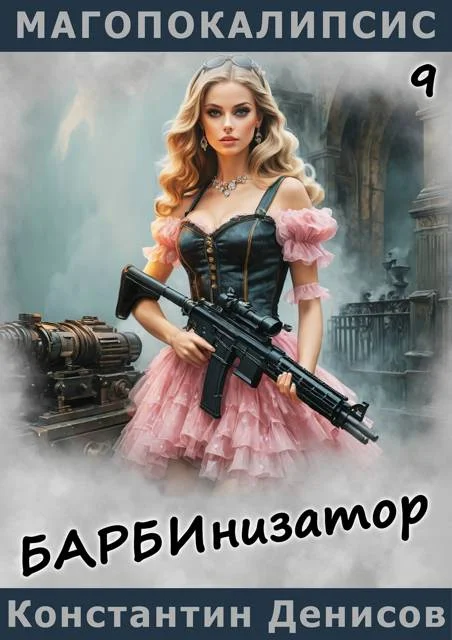 Обложка Барбинизатор