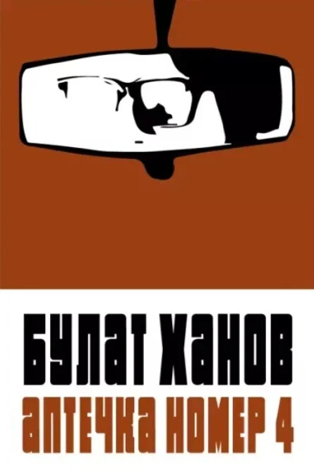 Обложка Аптечка номер 4