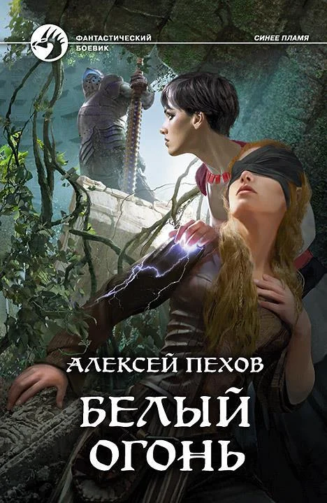 Обложка Белый огонь