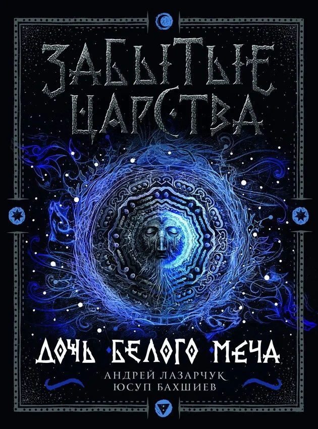 Обложка Дочь Белого Меча