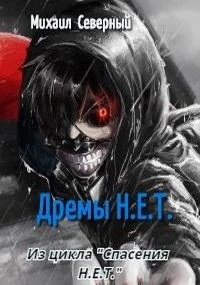 Обложка Дрёмы Н.Е.Т.