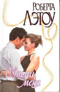 Обложка Обними меня