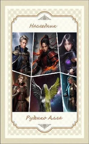 Обложка Наследник (СИ)