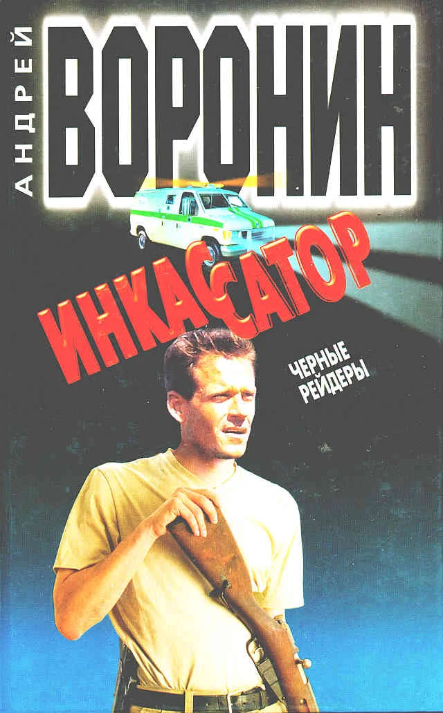 Обложка Черные рейдеры