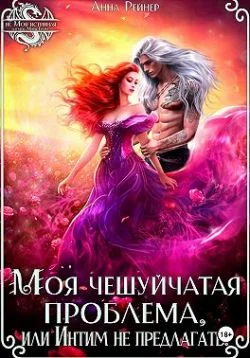 Обложка Моя чешуйчатая проблема, или Интим не предлагать!