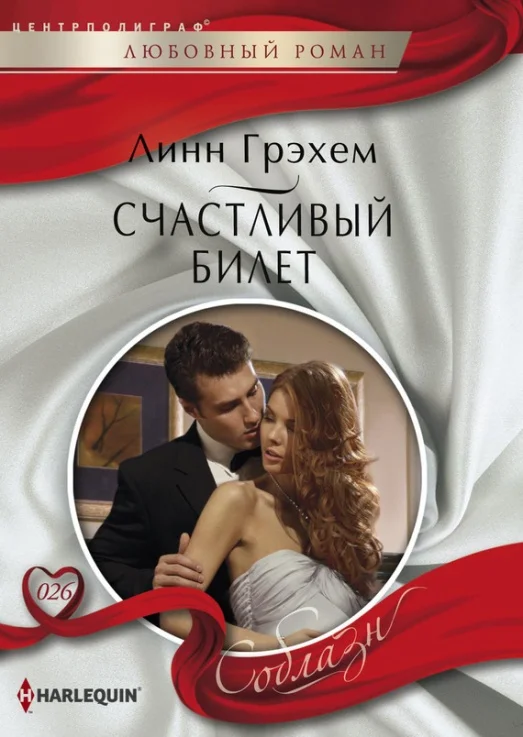 Обложка Счастливый билет