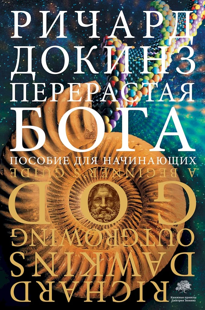 Обложка Перерастая бога. Пособие для начинающих