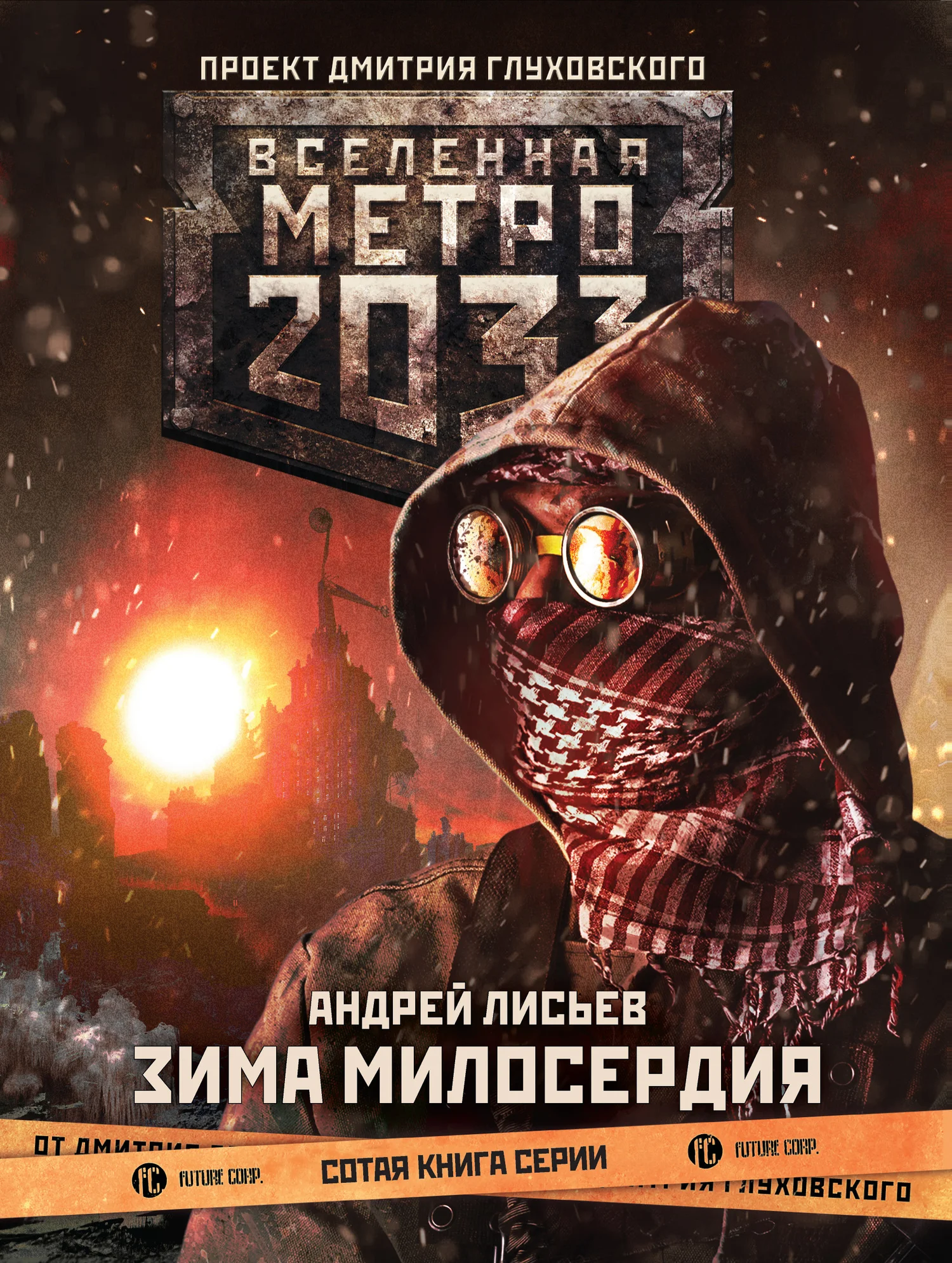 Обложка Зима милосердия