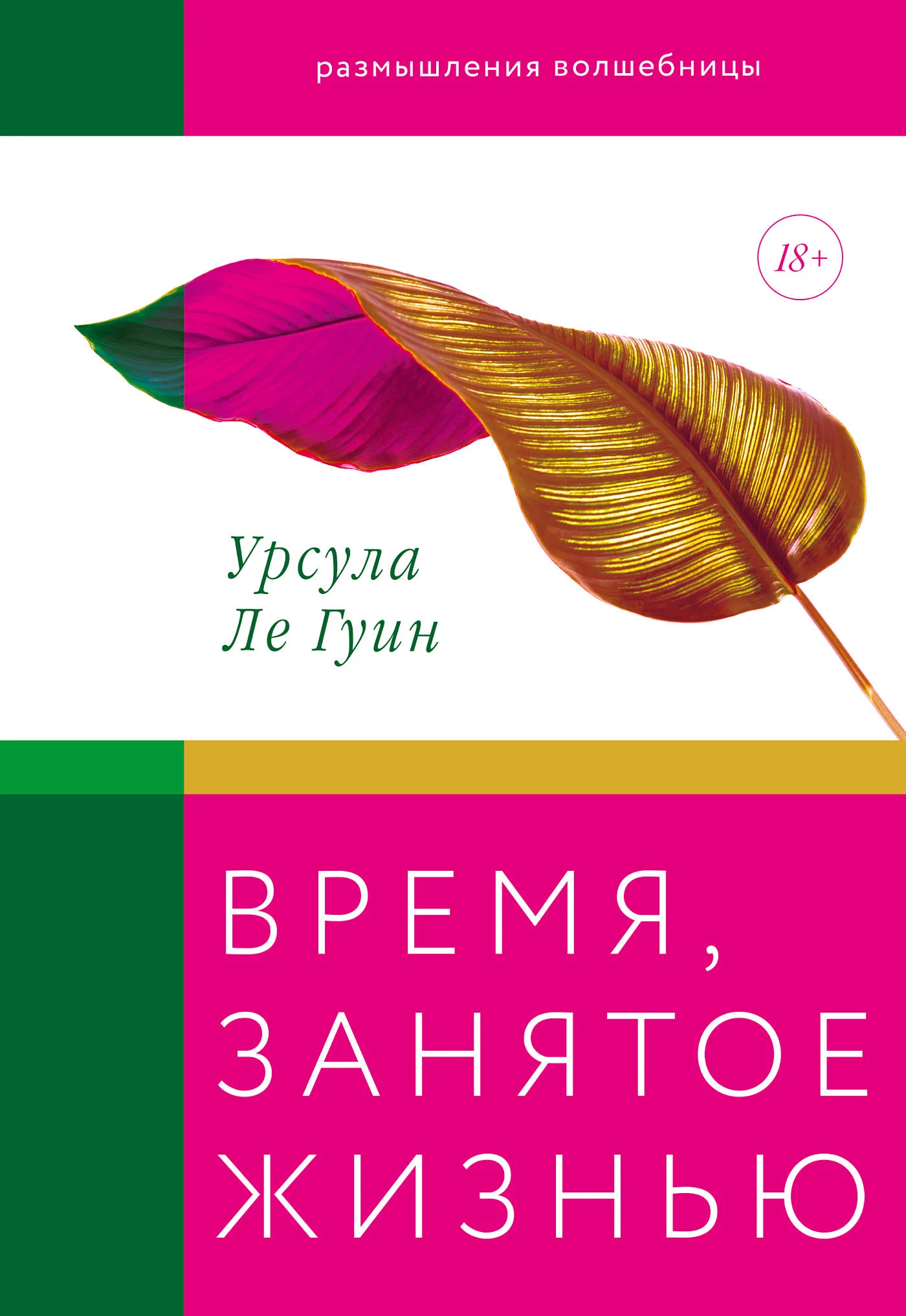 Обложка Время, занятое жизнью