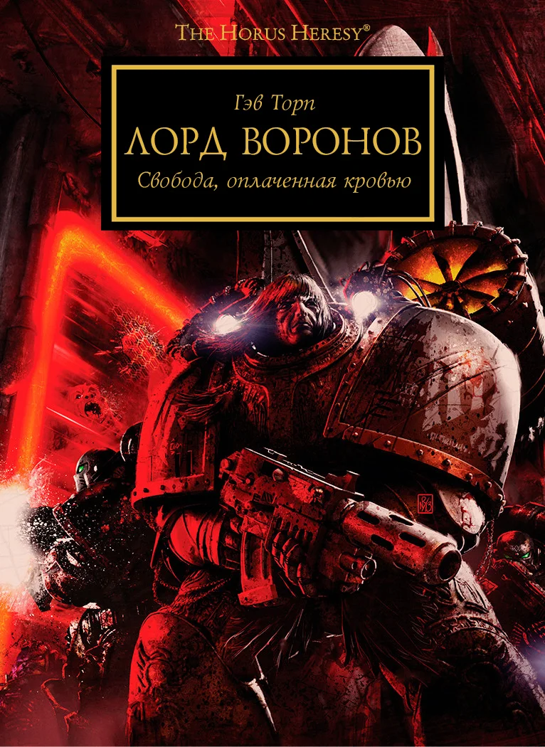 Обложка Лорд воронов