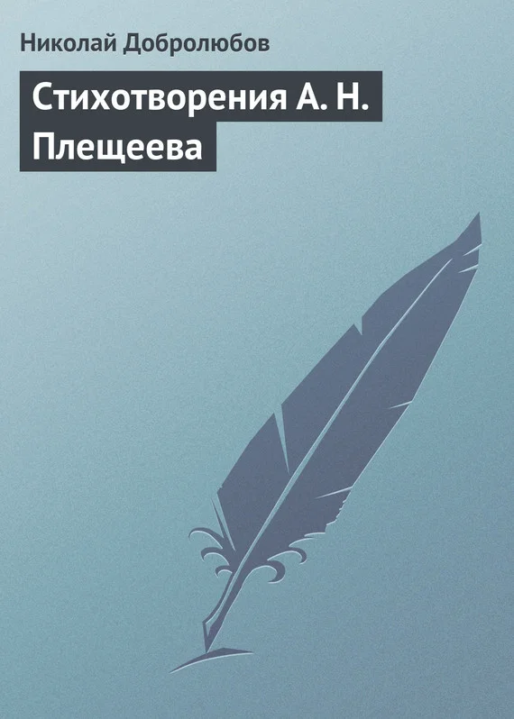 Обложка Стихотворения А. Н. Плещеева