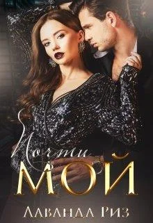 Обложка Почти мой