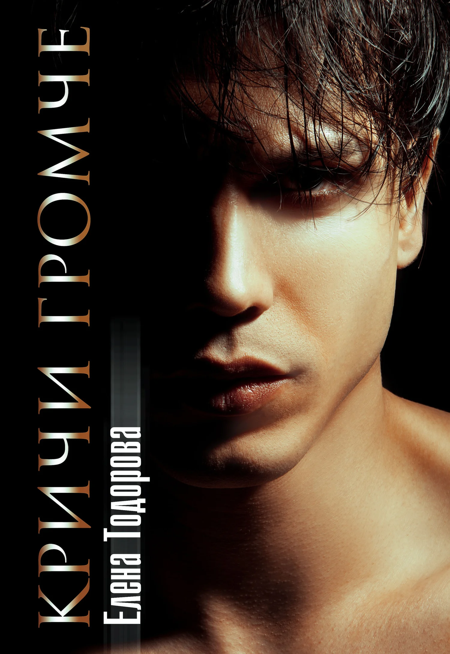 Обложка Кричи громче