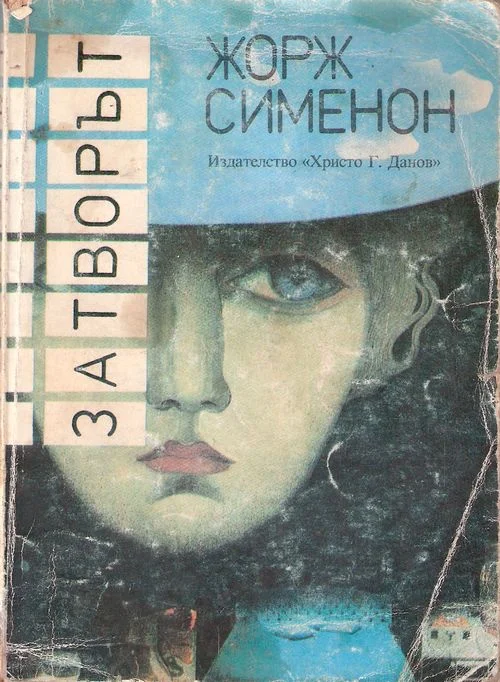 Обложка Затворът