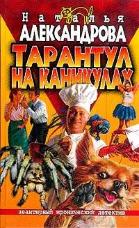 Обложка Тарантул на каникулах