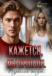Обложка Кажется, мы пропали. Взрослая жизнь