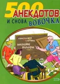 Обложка И снова Вовочка… Анекдоты про Вовочку