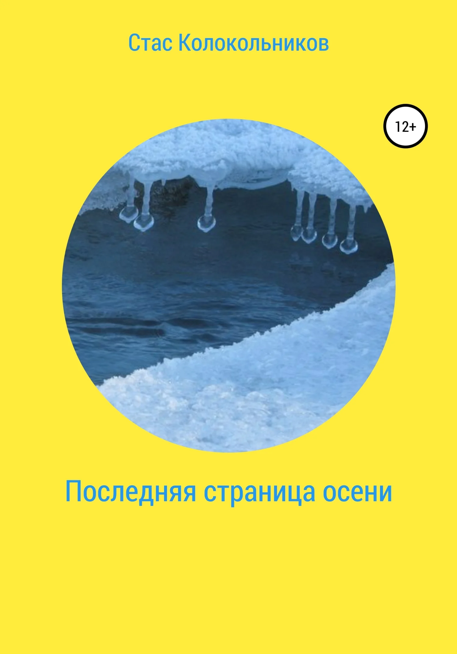 Обложка Последняя страница осени