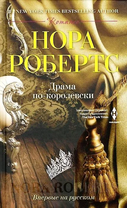Обложка Драма по-королевски
