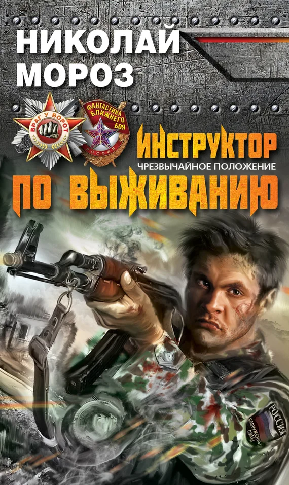 Обложка Инструктор по выживанию. Чрезвычайное положение