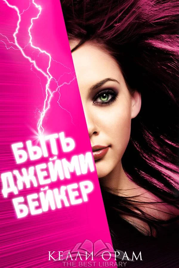 Обложка Быть Джейми Бейкер