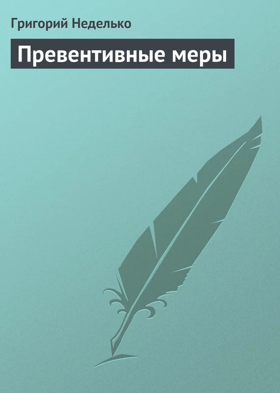 Обложка Превентивные меры