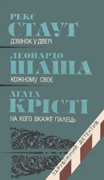 Обложка Зарубіжний детектив