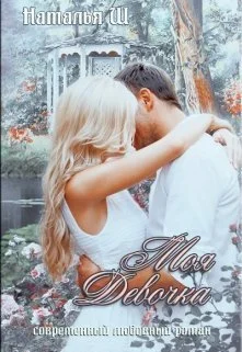 Обложка Моя девочка