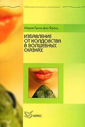 Обложка Избавление от колдовства в волшебных сказках