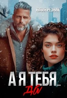 Обложка А я тебя да