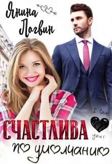 Обложка Счастлива по умолчанию