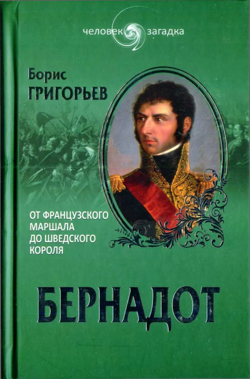 Обложка Бернадот. От французского маршала до шведского короля
