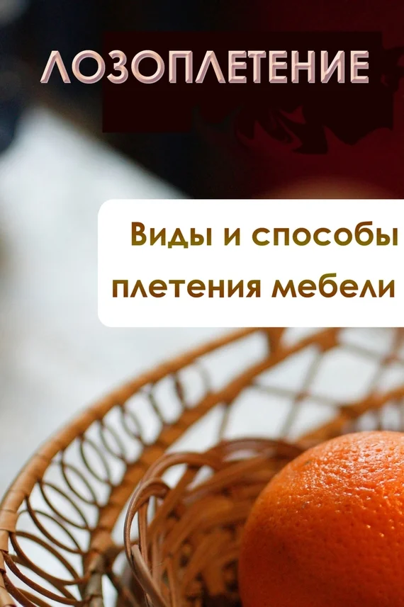 Обложка Виды и способы плетения мебели