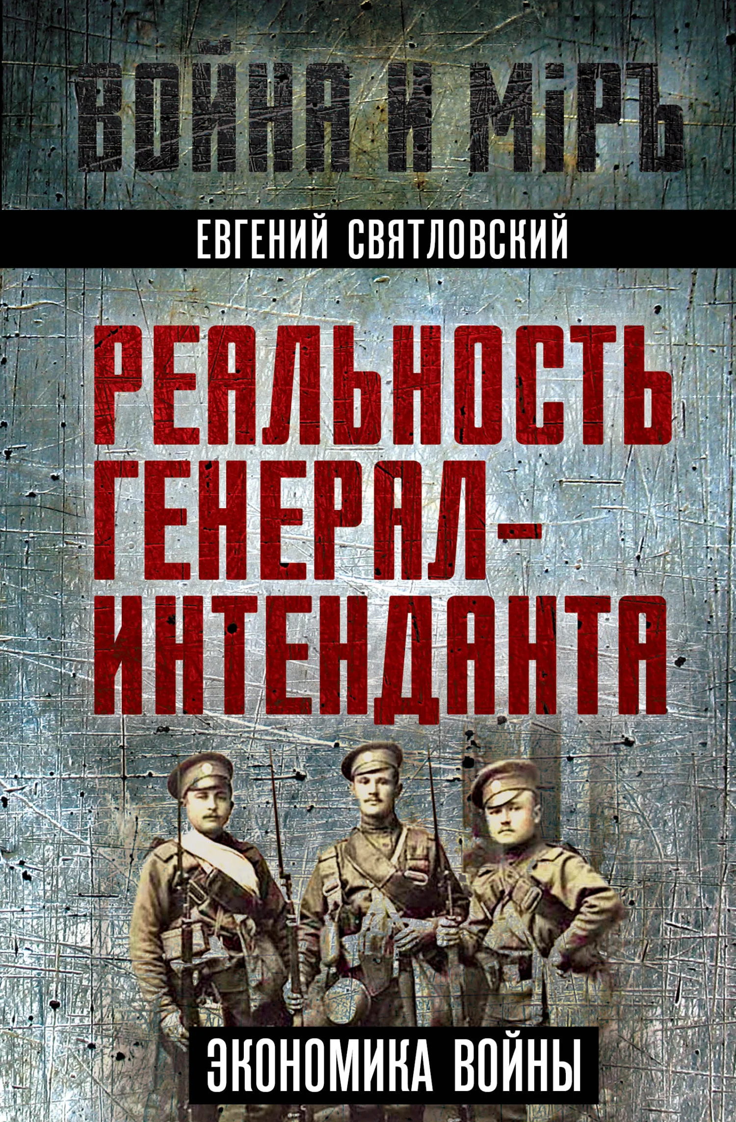 Обложка Экономика войны. Реальность генерал-интенданта