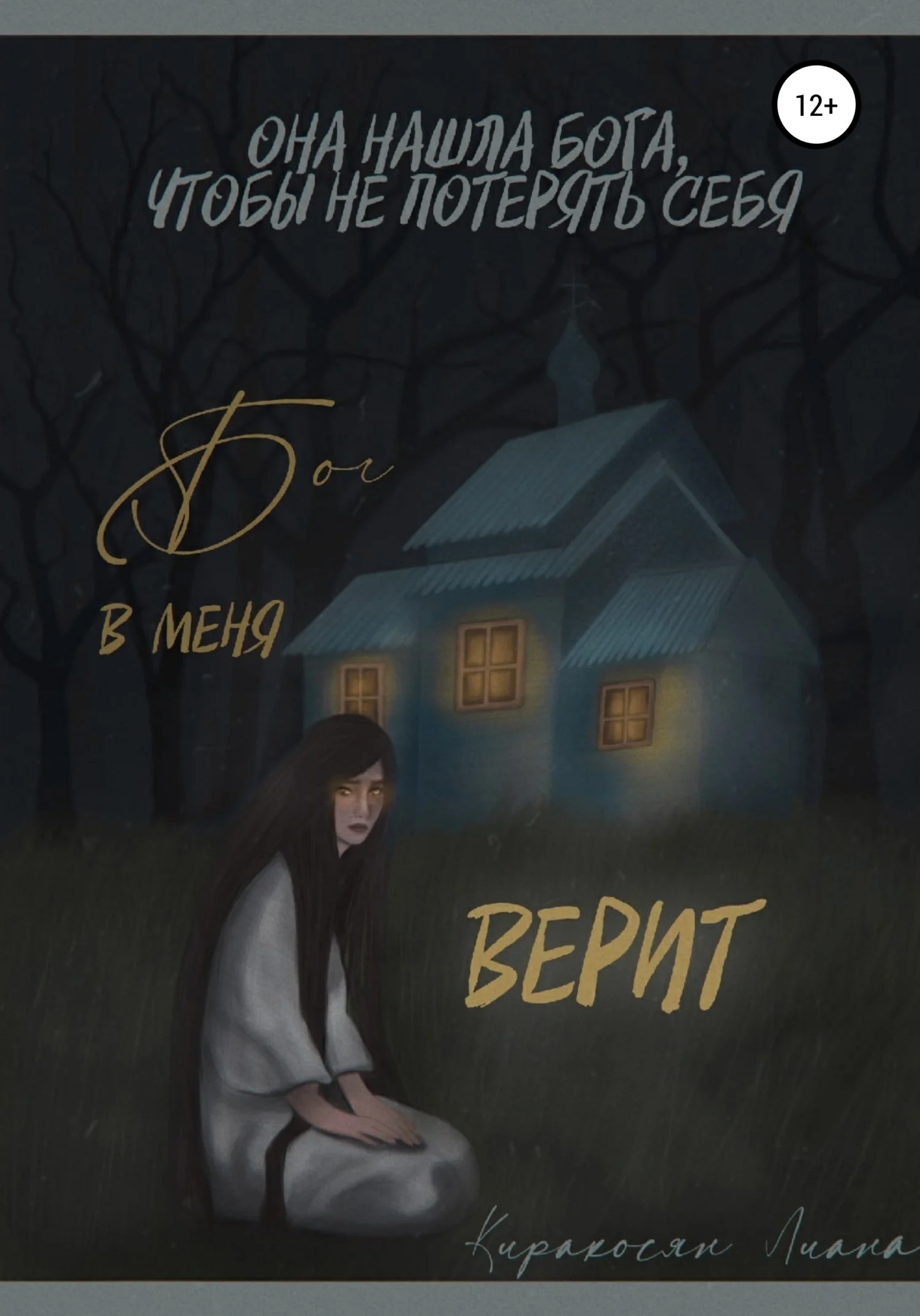 Обложка Бог в меня верит