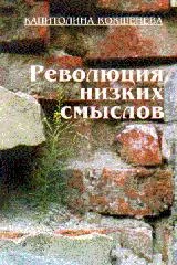 Обложка Революция низких смыслов