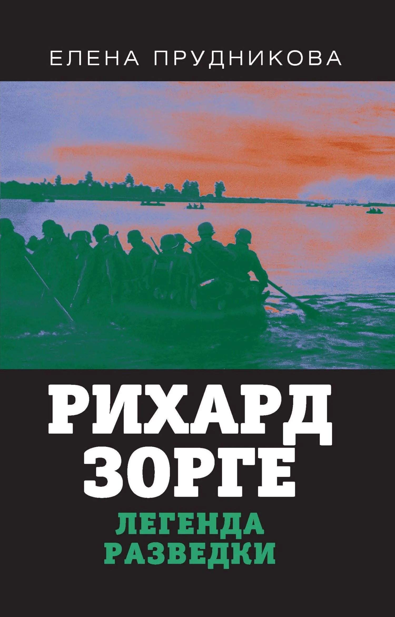 Обложка Рихард Зорге. Легенда разведки