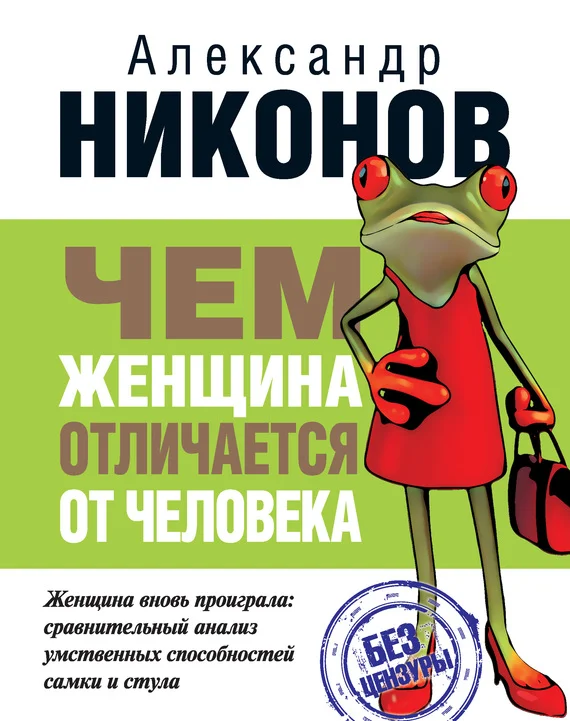 Обложка Чем женщина отличается от человека