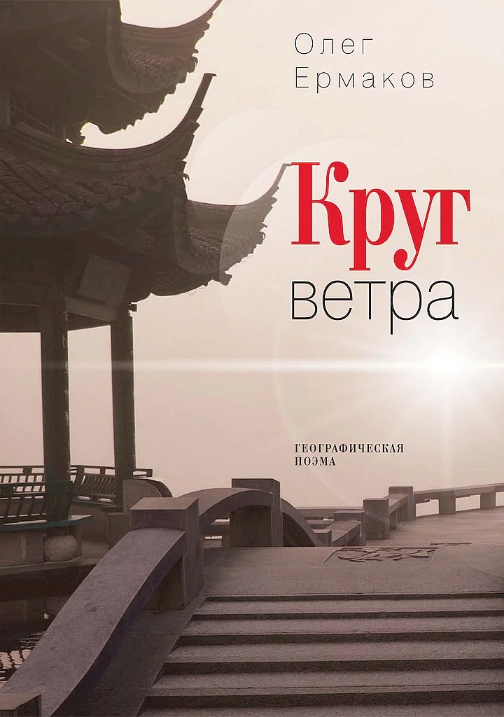 Обложка Круг ветра. Географическая поэма